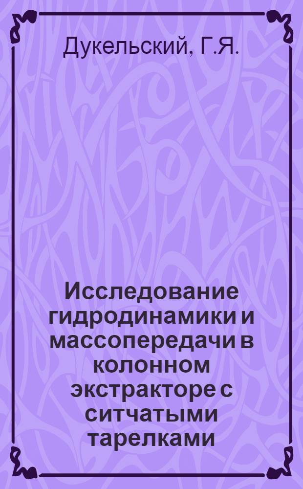 Исследование гидродинамики и массопередачи в колонном экстракторе с ситчатыми тарелками : Автореферат дис. на соискание учен. степени канд. техн. наук : (347)