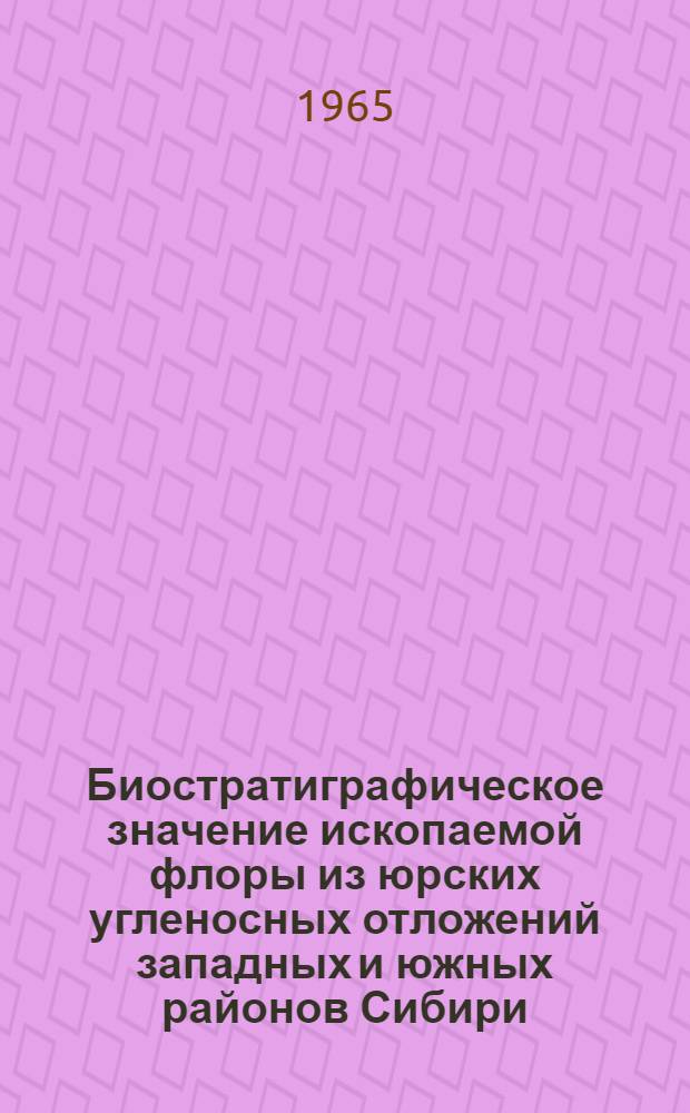 Биостратиграфическое значение ископаемой флоры из юрских угленосных отложений западных и южных районов Сибири : Автореферат дис. на соискание учен. степени доктора геол.-минерал. наук