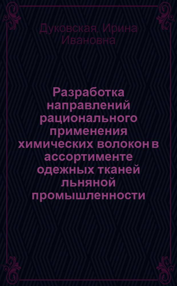 Разработка направлений рационального применения химических волокон в ассортименте одежных тканей льняной промышленности : Автореферат дис. на соискание учен. степени кандидата техн. наук