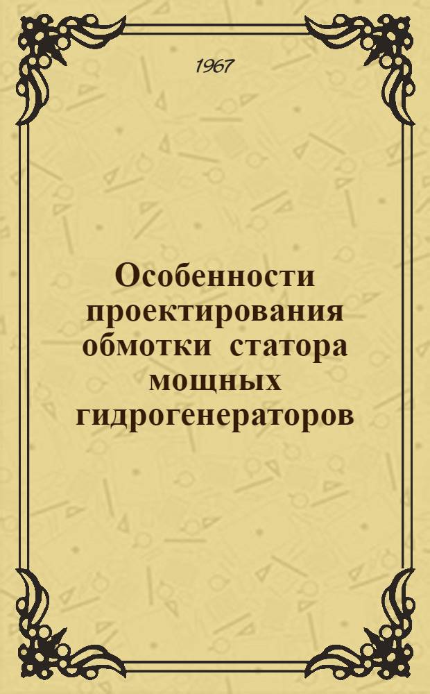 Особенности проектирования обмотки статора мощных гидрогенераторов : Автореферат дис. на соискание учен. степени канд. техн. наук