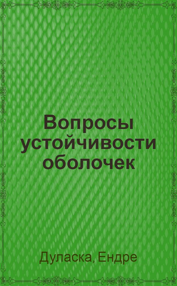 Вопросы устойчивости оболочек : Доклад