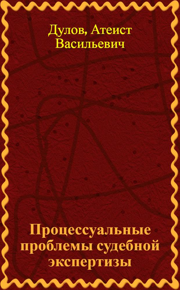 Процессуальные проблемы судебной экспертизы : Автореферат дис. на соискание учен. степени доктора юрид. наук