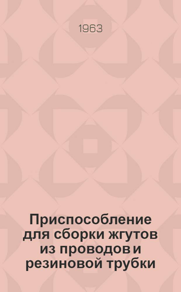 Приспособление для сборки жгутов из проводов и резиновой трубки
