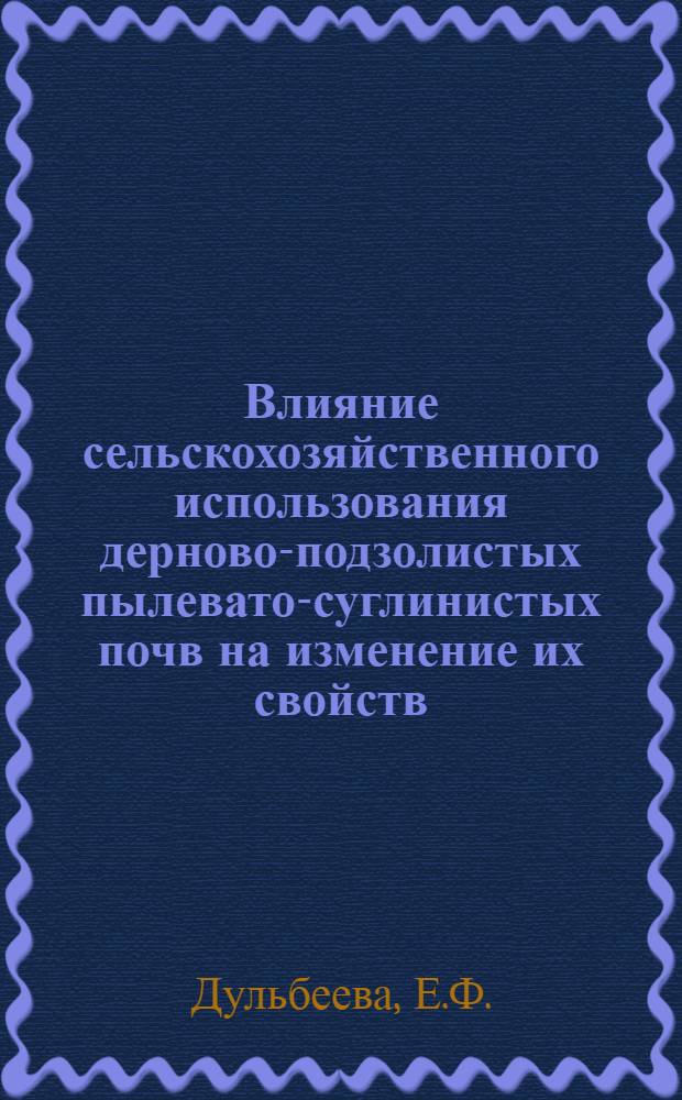 Влияние сельскохозяйственного использования дерново-подзолистых пылевато-суглинистых почв на изменение их свойств : Автореферат дис. на соискание учен. степени кандидата с.-х. наук