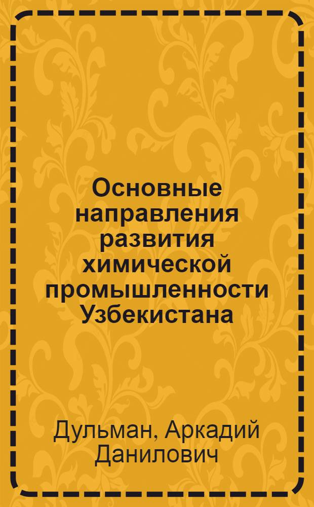 Основные направления развития химической промышленности Узбекистана