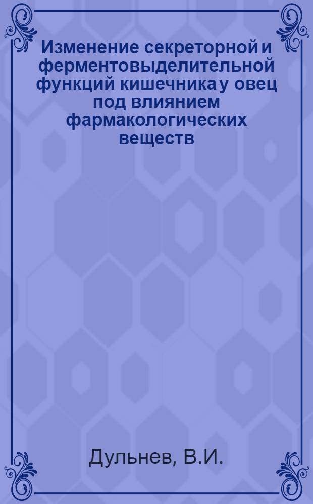 Изменение секреторной и ферментовыделительной функций кишечника у овец под влиянием фармакологических веществ : Автореферат дис. на соискание учен. степени кандидата вет. наук