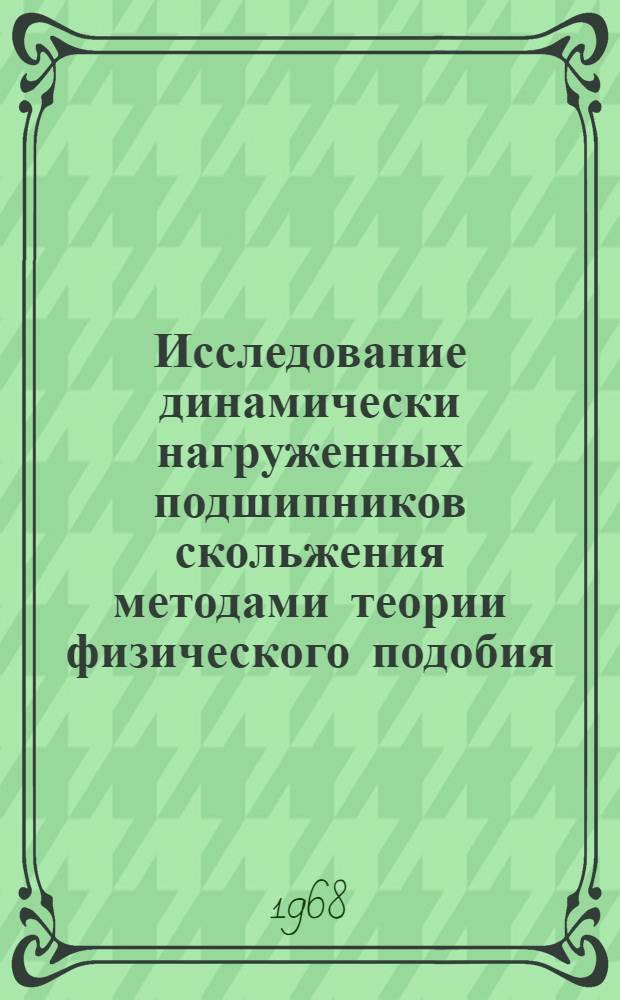 Исследование динамически нагруженных подшипников скольжения методами теории физического подобия : Автореферат дис. на соискание учен. степени канд. техн. наук : (196)