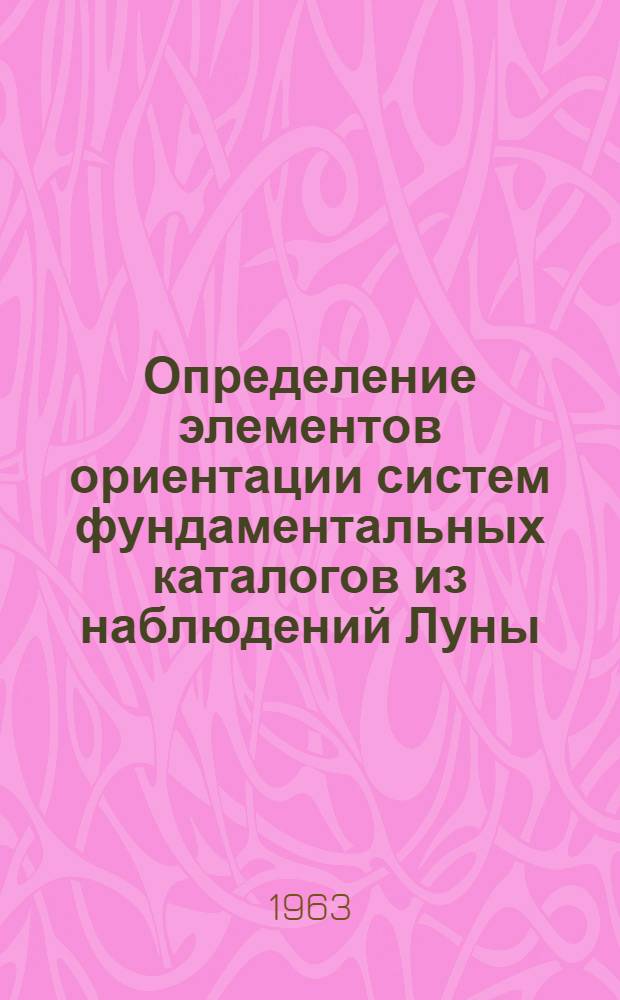 Определение элементов ориентации систем фундаментальных каталогов из наблюдений Луны : Автореферат дис. на соискание учен. степени кандидата физ.-мат. наук