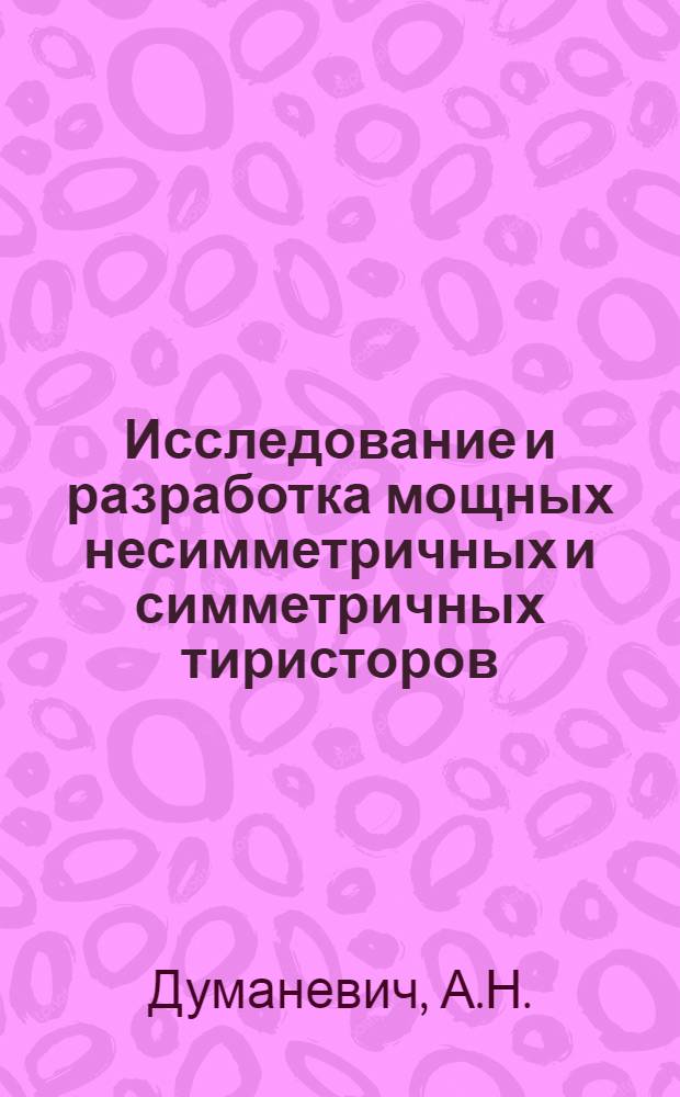 Исследование и разработка мощных несимметричных и симметричных тиристоров : Автореферат дис. на соискание учен. степени канд. техн. наук