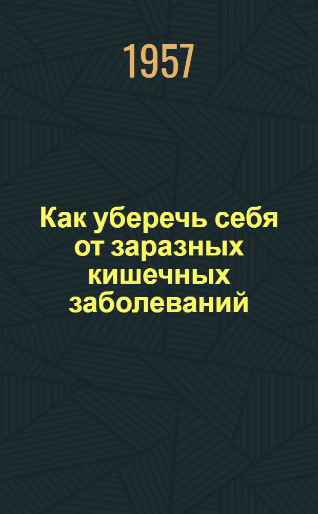 Как уберечь себя от заразных кишечных заболеваний