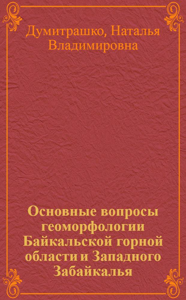 Основные вопросы геоморфологии Байкальской горной области и Западного Забайкалья