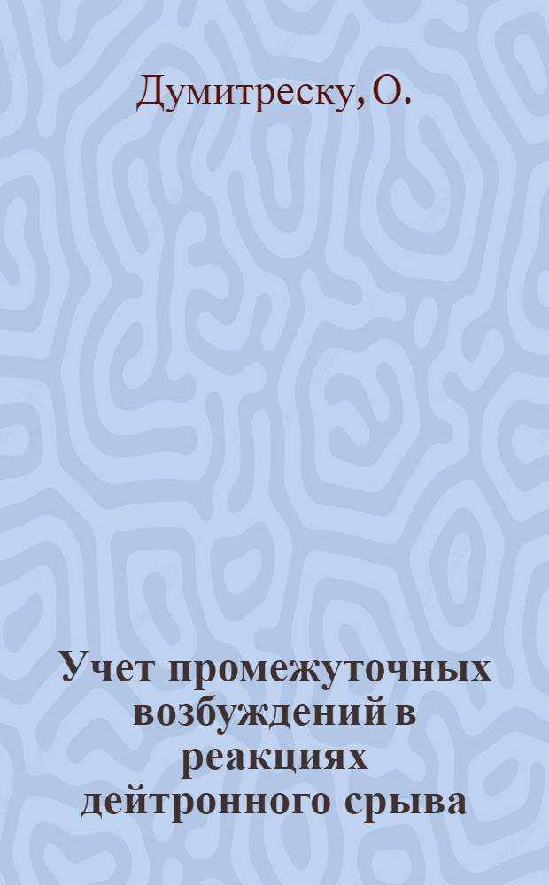 Учет промежуточных возбуждений в реакциях дейтронного срыва
