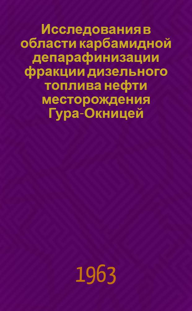 Исследования в области карбамидной депарафинизации фракции дизельного топлива нефти месторождения Гура-Окницей (Румынская Народная Республика) : Автореферат дис. на соискание учен. степени кандидата техн. наук