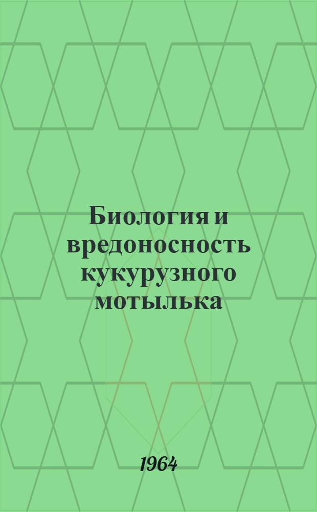 Биология и вредоносность кукурузного мотылька (Ostrinia nubilalis Hb.) в Трансильвании Румынской Народной Республики и в зоне влажных субтропиков Абхазской АССР и меры борьбы с ним : Автореферат дис. на соискание учен. степени кандидата с.-х. наук