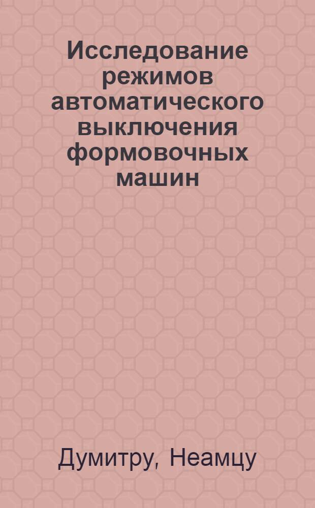 Исследование режимов автоматического выключения формовочных машин : Автореферат дис. на соискание учен. степени кандидата техн. наук