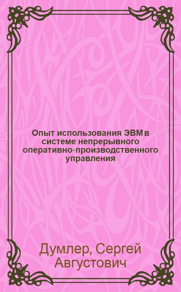 Опыт использования ЭВМ в системе непрерывного оперативно-производственного управления