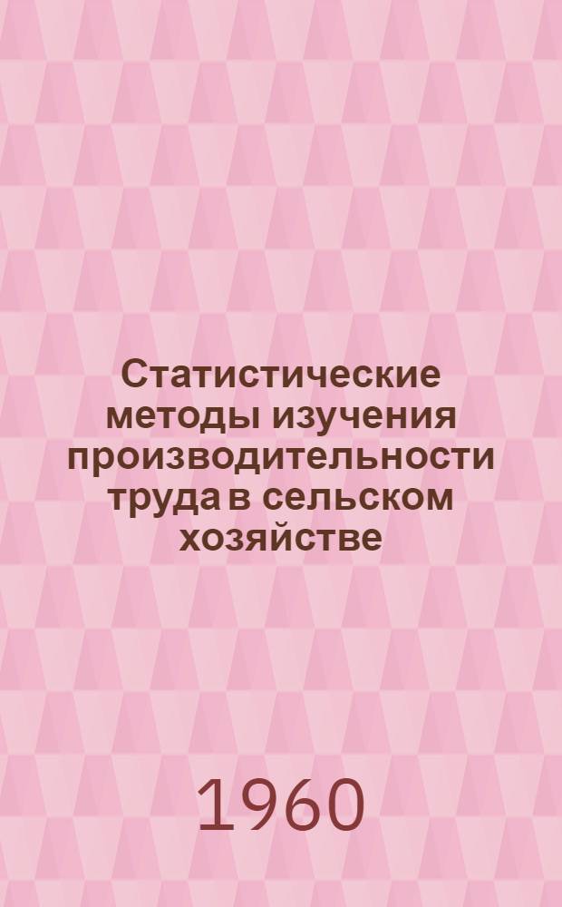 Статистические методы изучения производительности труда в сельском хозяйстве : Автореферат дис. на соискание учен. степени кандидата экон. наук