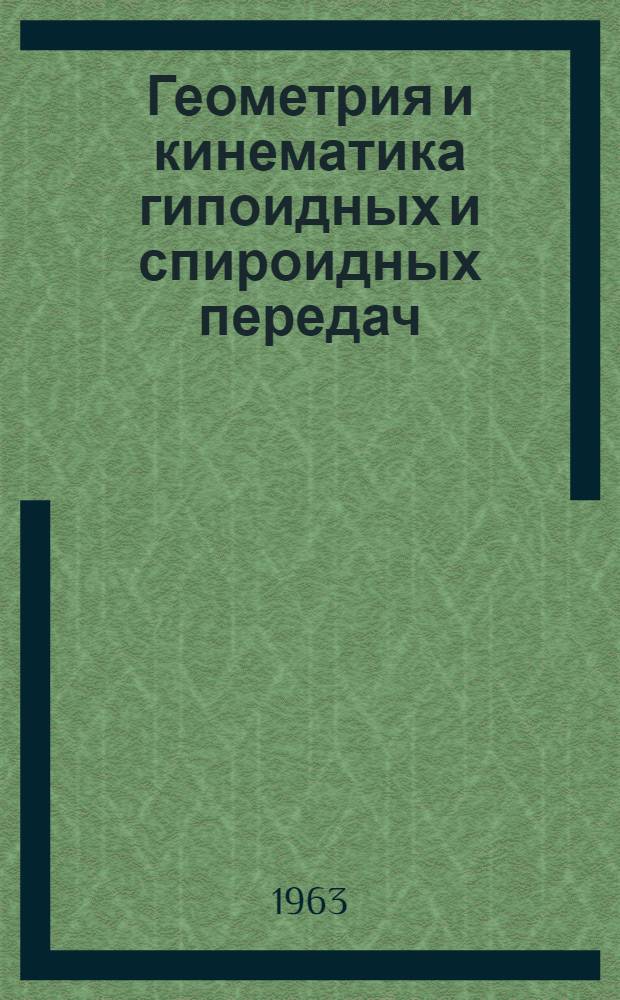 Геометрия и кинематика гипоидных и спироидных передач : Автореферат дис. на соискание учен. степени кандидата техн. наук