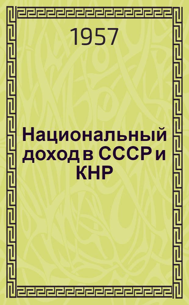 Национальный доход в СССР и КНР : Автореферат дис. на соискание учен. степени кандидата экон. наук