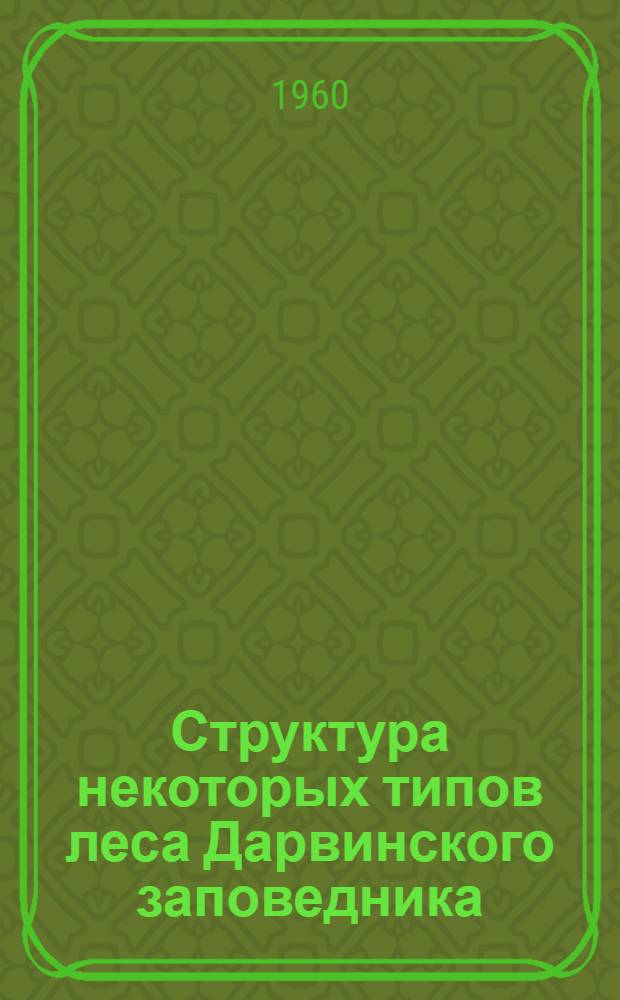 Структура некоторых типов леса Дарвинского заповедника : Автореферат дис. на соискание учен. степени кандидата геогр. наук