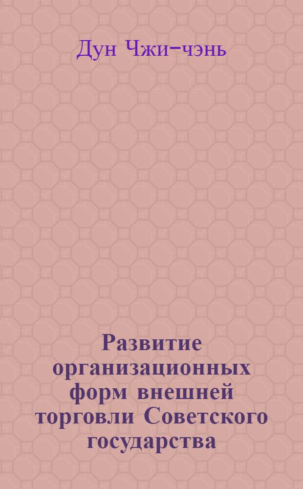 Развитие организационных форм внешней торговли Советского государства (1921-1941 гг.) : Автореферат дис. на соискание учен. степени кандидата экон. наук