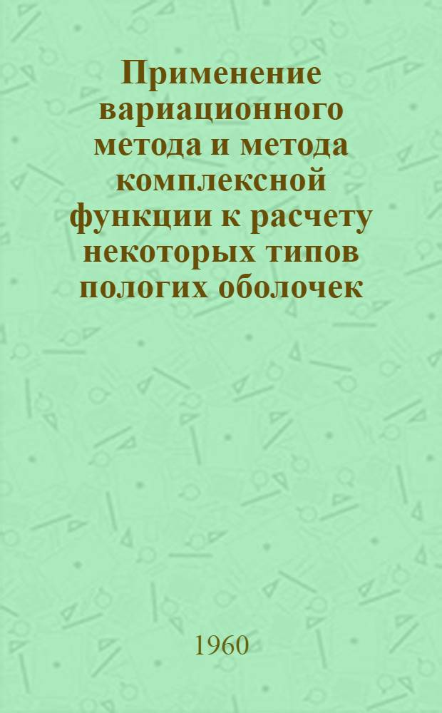 Применение вариационного метода и метода комплексной функции к расчету некоторых типов пологих оболочек : Автореферат дис. на соискание учен. степени кандидата техн. наук
