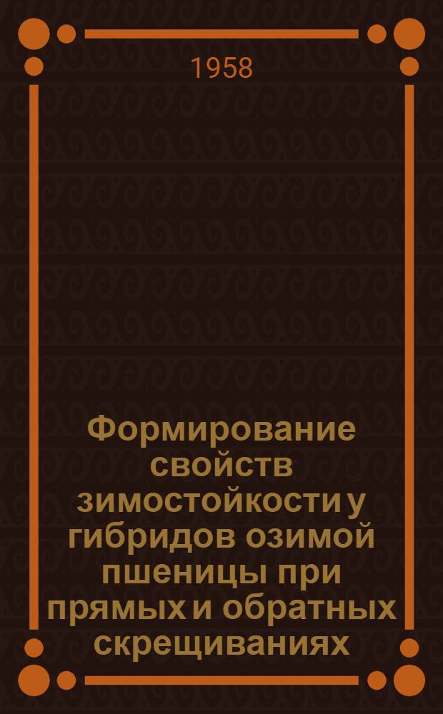 Формирование свойств зимостойкости у гибридов озимой пшеницы при прямых и обратных скрещиваниях : Автореферат дис. на соискание учен. степени кандидата с.-х. наук