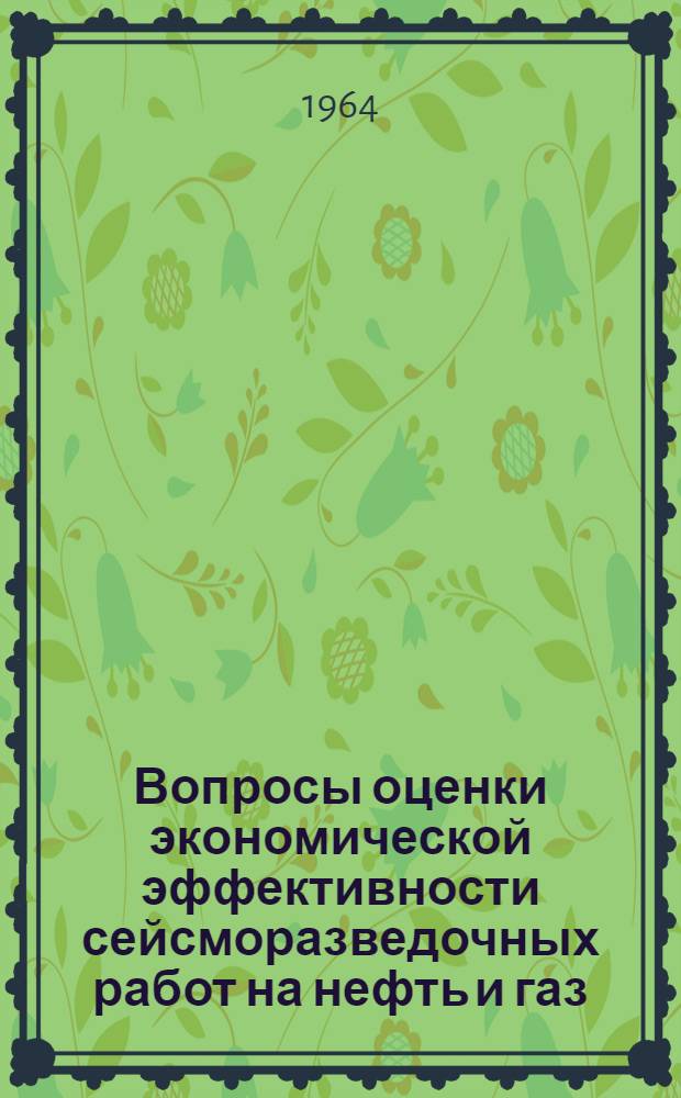 Вопросы оценки экономической эффективности сейсморазведочных работ на нефть и газ : Автореферат дис. на соискание учен. степени кандидата экон. наук