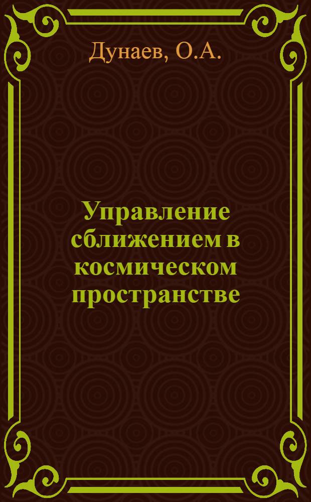 Управление сближением в космическом пространстве : Учеб. пособие