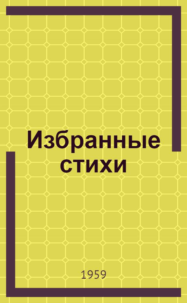 Избранные стихи