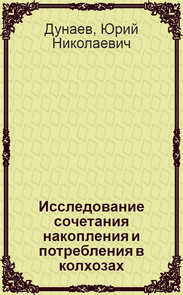 Исследование сочетания накопления и потребления в колхозах : (По материалам Самарк. обл.) : Автореферат дис. на соискание учен. степени кандидата экон. наук
