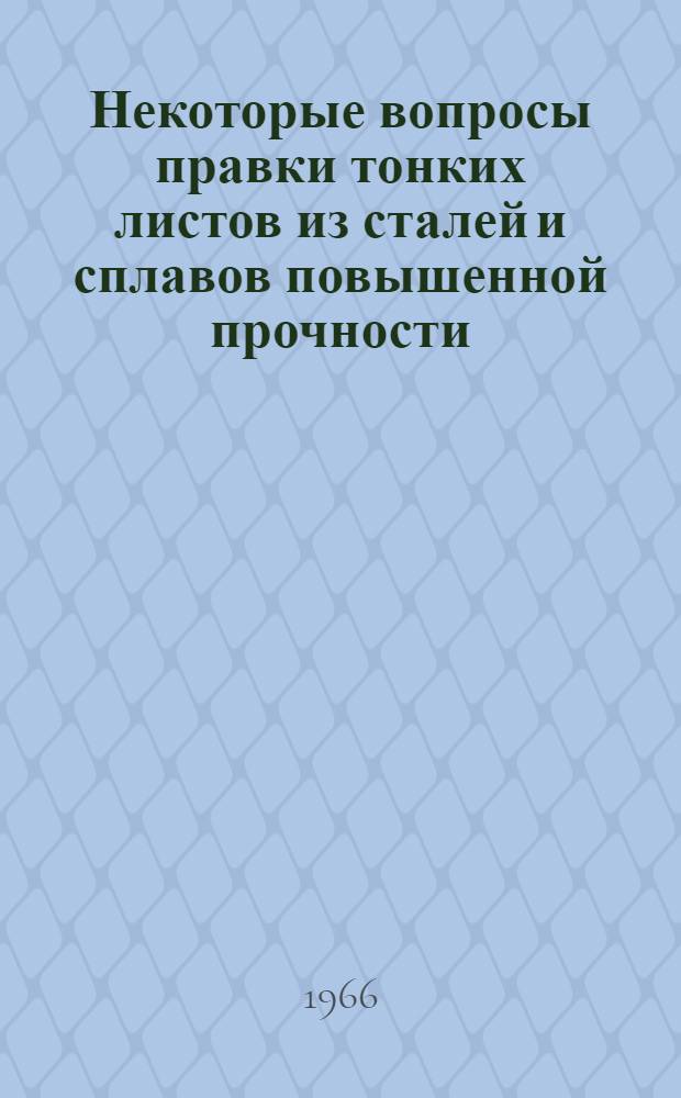 Некоторые вопросы правки тонких листов из сталей и сплавов повышенной прочности : Автореферат дис. на соискание учен. степени канд. техн. наук