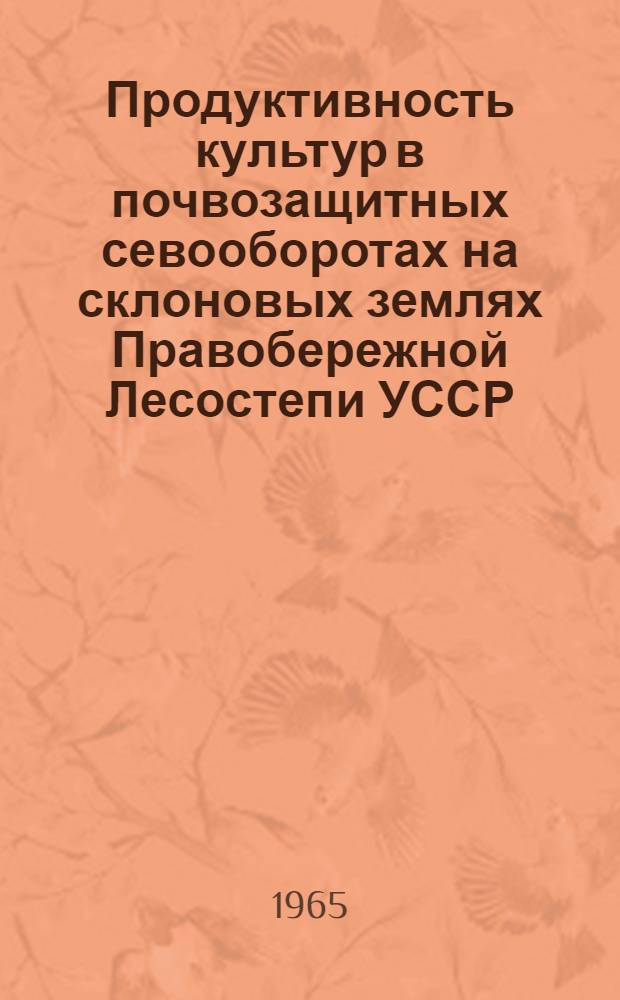 Продуктивность культур в почвозащитных севооборотах на склоновых землях Правобережной Лесостепи УССР : Автореферат дис. на соискание учен. степени кандидата с.-х. наук