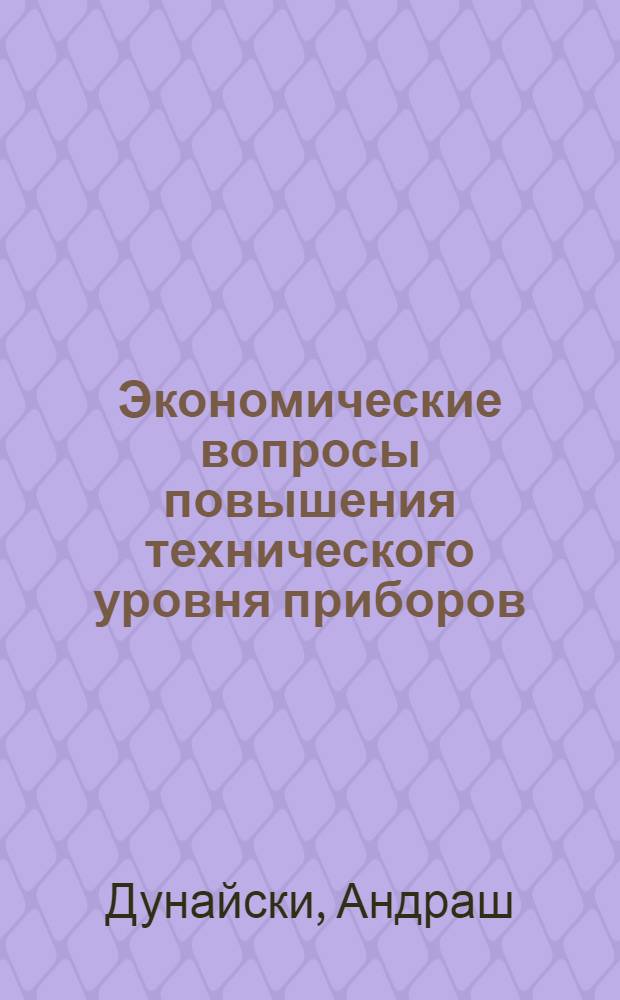 Экономические вопросы повышения технического уровня приборов : (На примере электроизмерит. приборов) : Автореферат дис. на соискание учен. степени канд. экон. наук : (594)