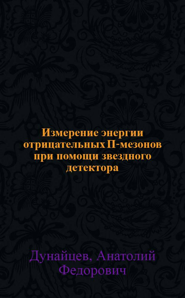 Измерение энергии отрицательных П-мезонов при помощи звездного детектора