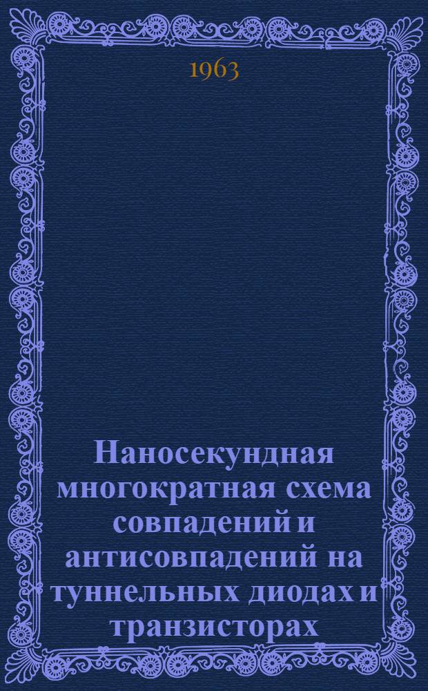 Наносекундная многократная схема совпадений и антисовпадений на туннельных диодах и транзисторах