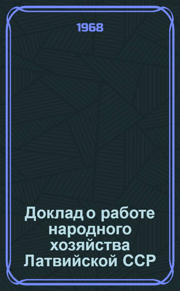 Доклад о работе народного хозяйства Латвийской ССР