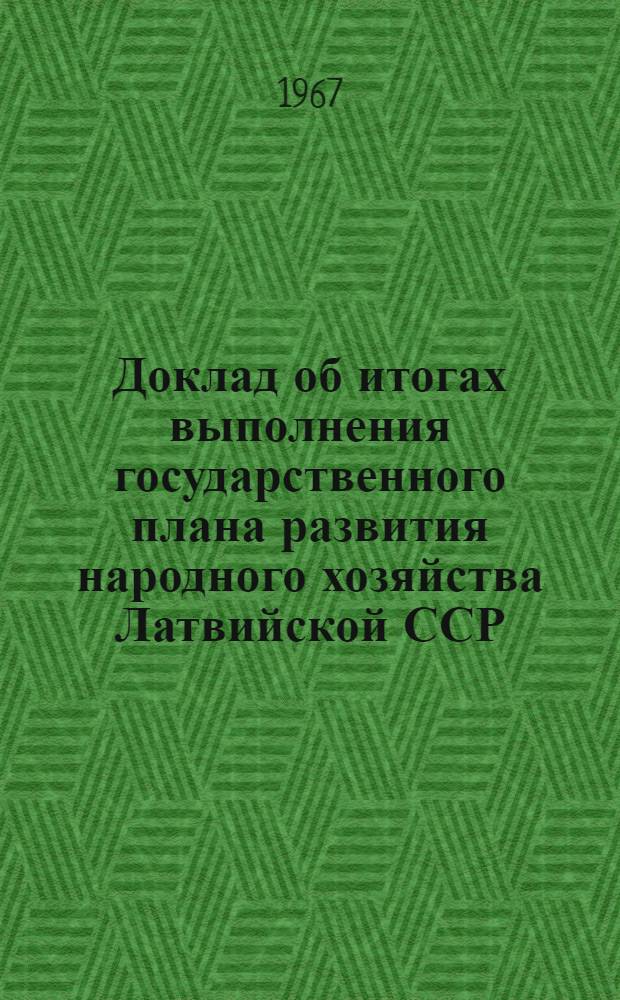 Доклад об итогах выполнения государственного плана развития народного хозяйства Латвийской ССР