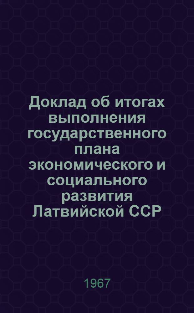 Доклад об итогах выполнения государственного плана экономического и социального развития Латвийской ССР