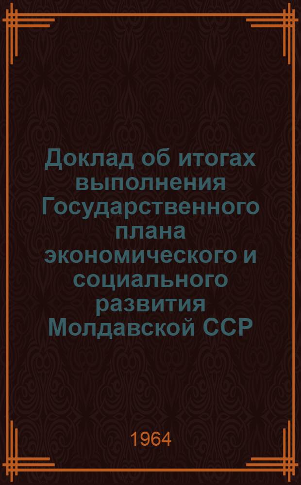 Доклад об итогах выполнения Государственного плана экономического и социального развития Молдавской ССР