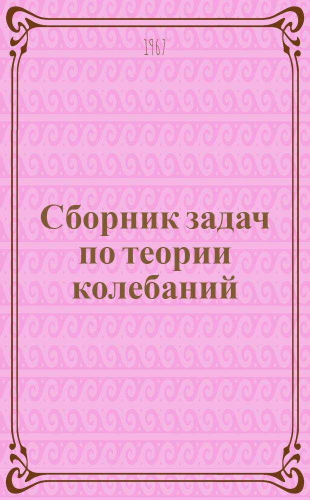 Сборник задач по теории колебаний : [Учеб. пособие для слушателей Акад.] Вып. 1. Вып. 3