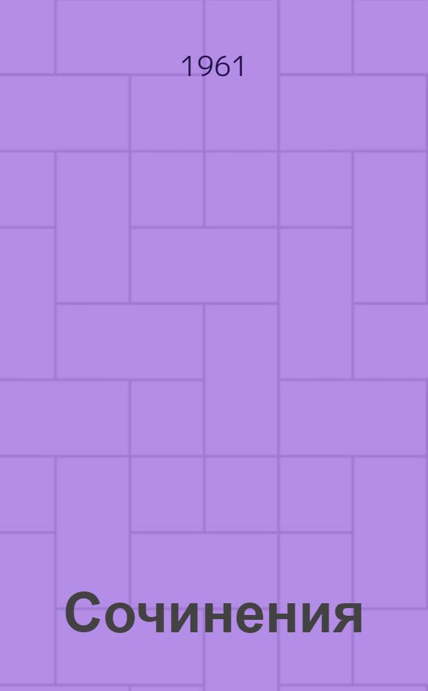 Сочинения