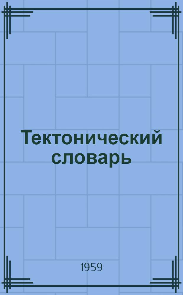 Тектонический словарь : (Проект)