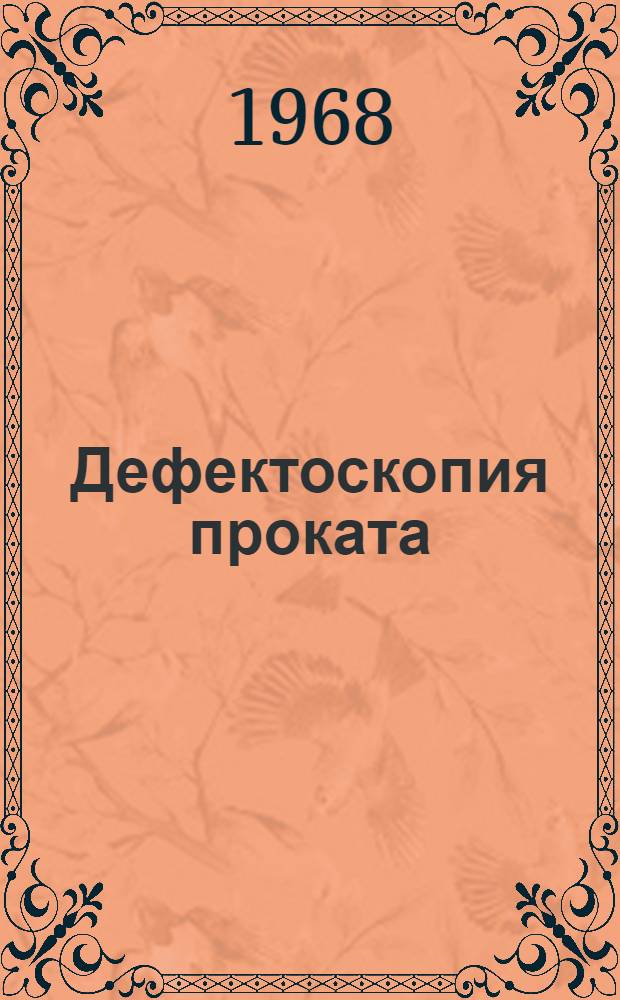 Дефектоскопия проката : [Кн. и журн. лит. на рус. и иностр. яз...]. [...за 1967 г.