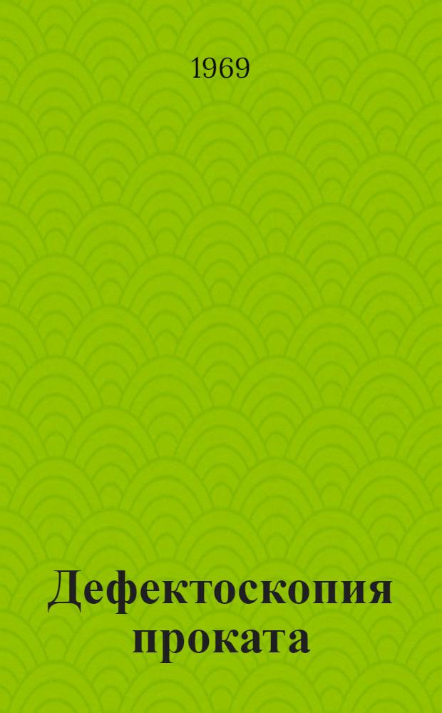 Дефектоскопия проката : [Кн. и журн. лит. на рус. и иностр. яз...]. [...за 1968 г.