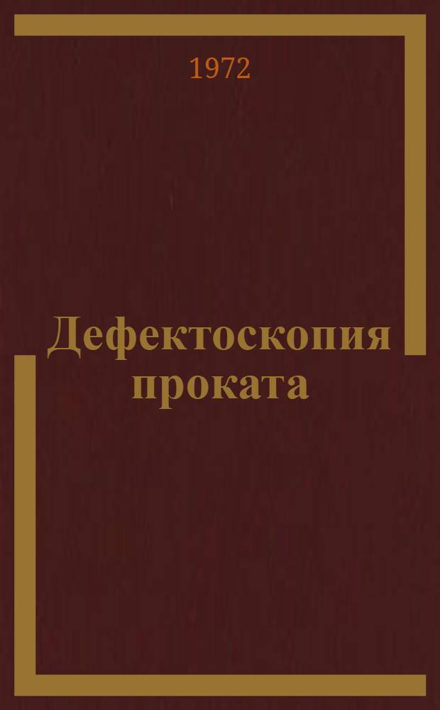 Дефектоскопия проката : [Кн. и журн. лит. на рус. и иностр. яз...]. ...за 1971 г.