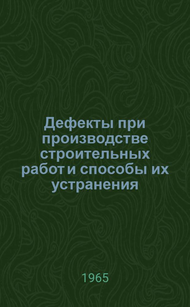 Дефекты при производстве строительных работ и способы их устранения : [Рекомендации] 1-. 3 : Столярные работы