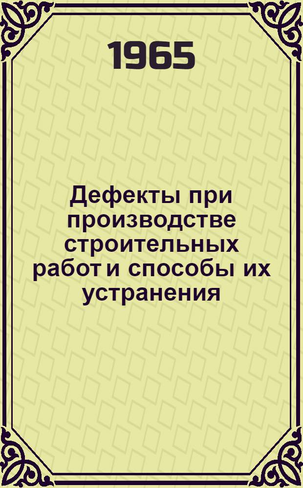 Дефекты при производстве строительных работ и способы их устранения : [Рекомендации] 1-. 4 : Сварочные работы