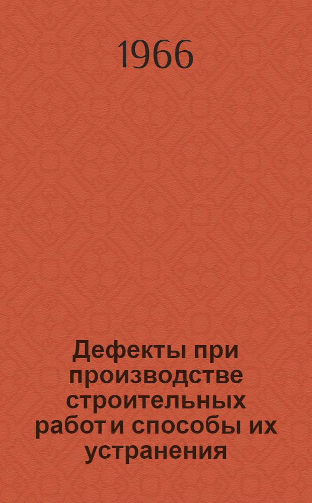 Дефекты при производстве строительных работ и способы их устранения : [Рекомендации] 1-. 7 : Устройство кровли из рулонных материалов