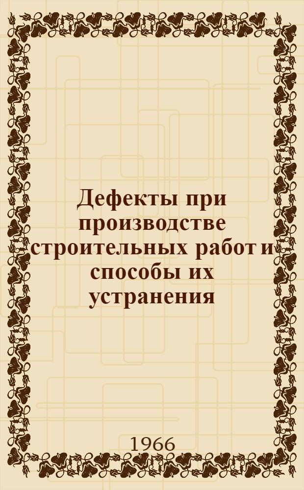 Дефекты при производстве строительных работ и способы их устранения : [Рекомендации] 1-. 9 : Покрытие полов из синтетических материалов